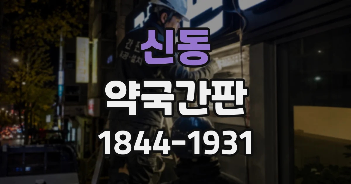 신동 약국간판