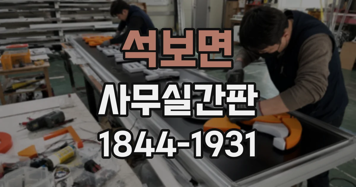 석보면 사무실간판