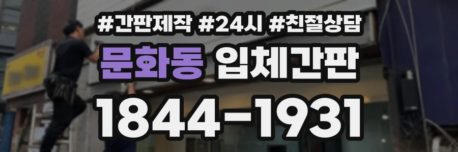 문화동 입체간판 상담 전화 1844-1931