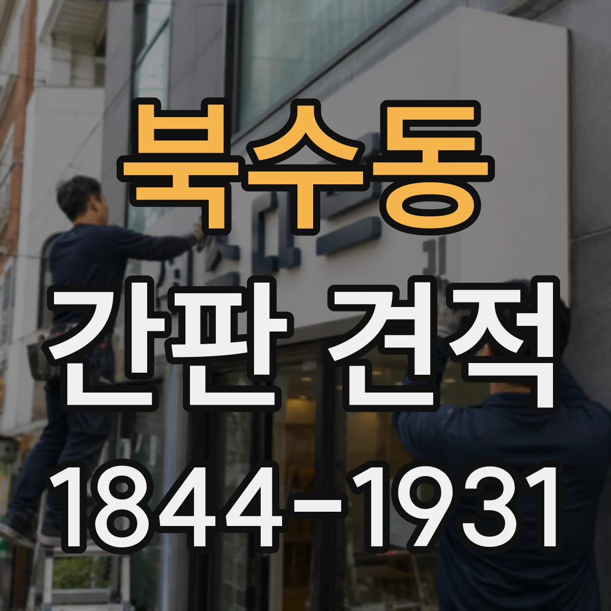 북수동 간판 견적