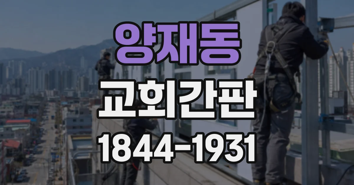 양재동 교회간판
