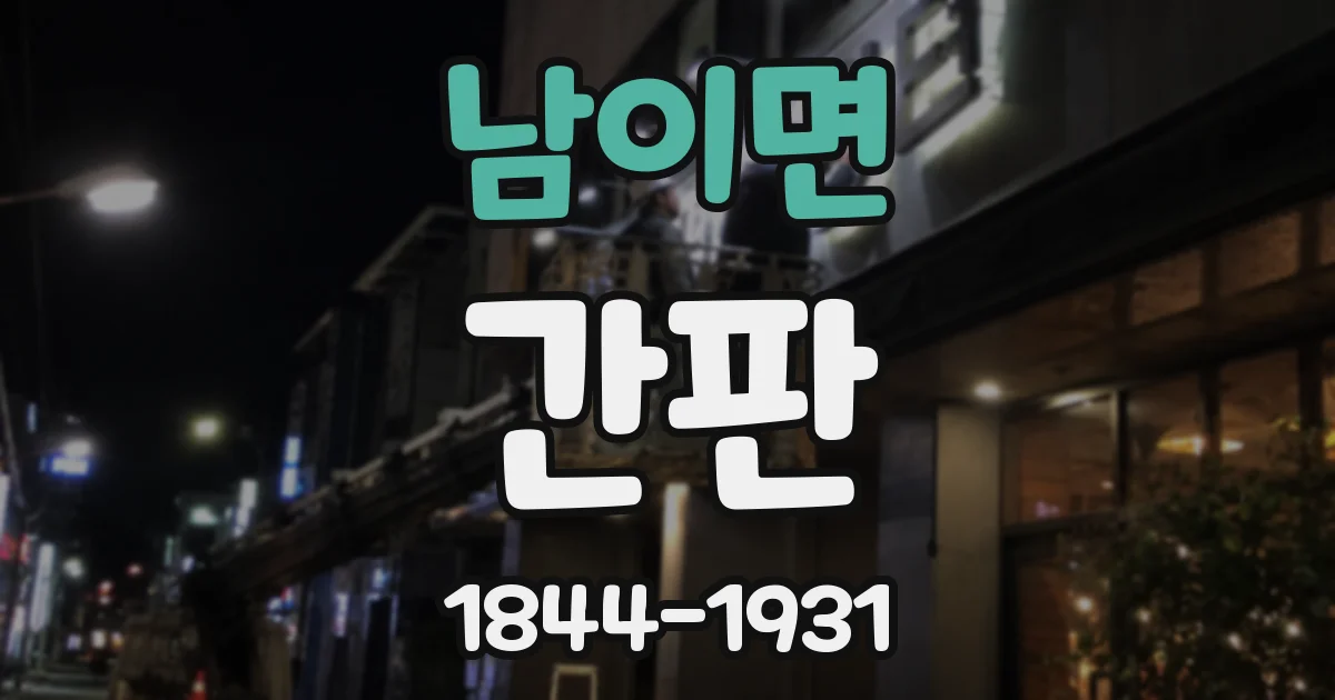 남이면 간판