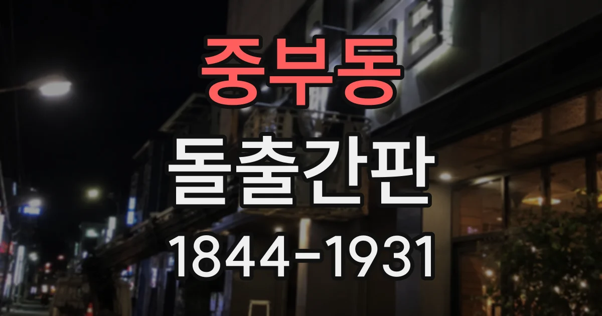 중부동 돌출간판