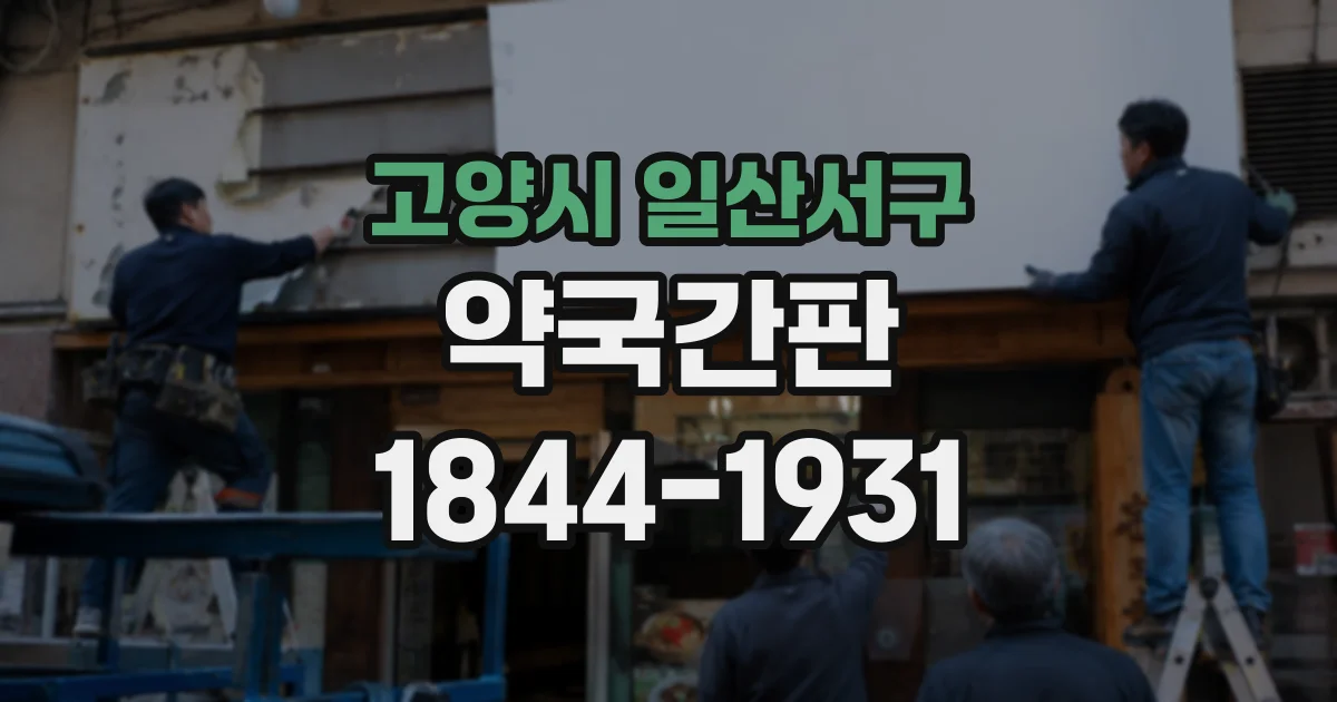 고양시 일산서구 약국간판