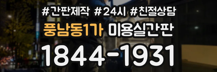 풍남동1가 미용실간판 상담 전화 1844-1931