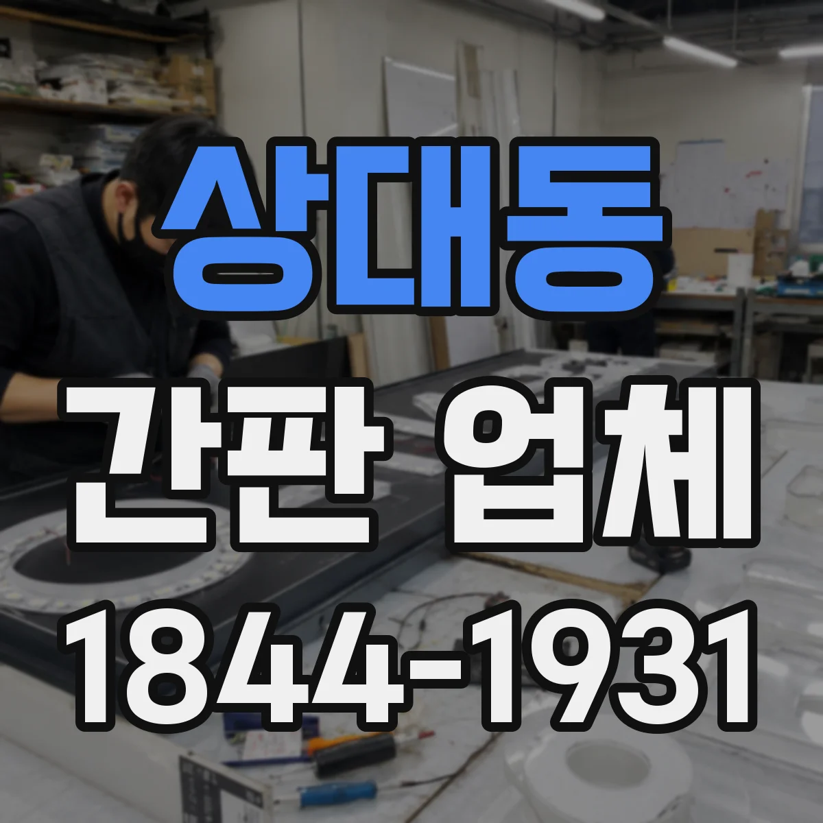 상대동 간판 업체
