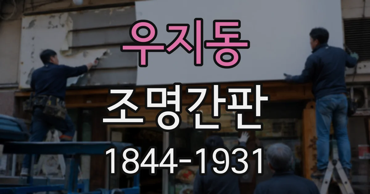 우지동 조명간판