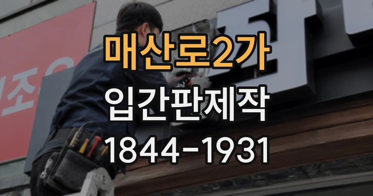 매산로2가 입간판제작