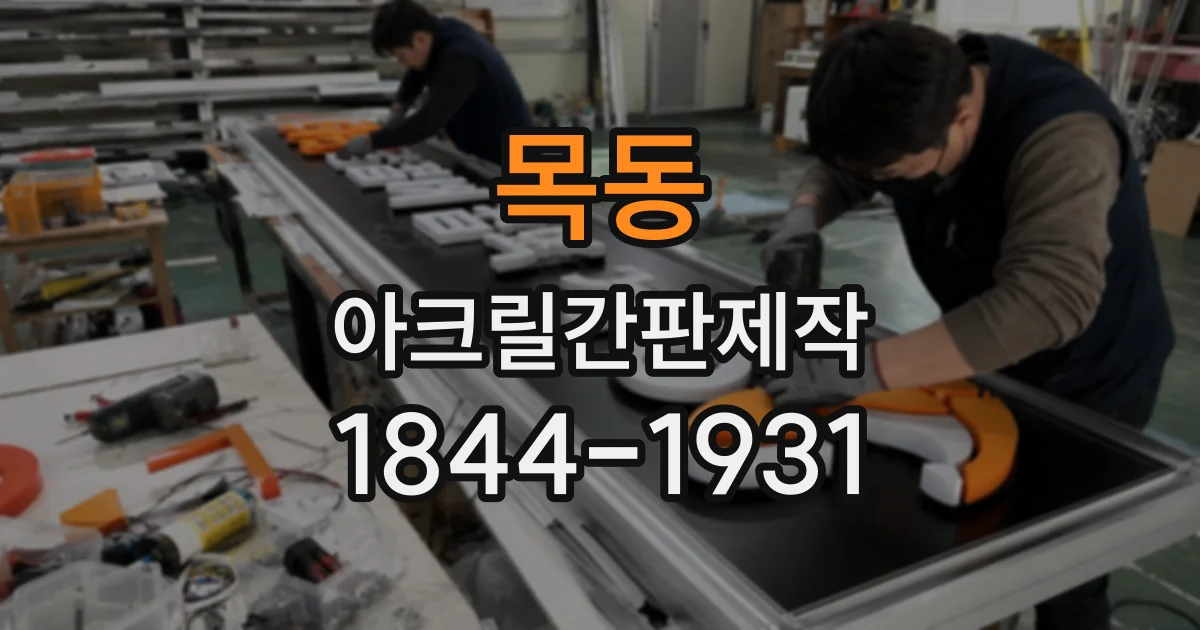 목동 아크릴간판제작