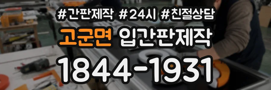 고군면 입간판제작 상담 전화 1844-1931