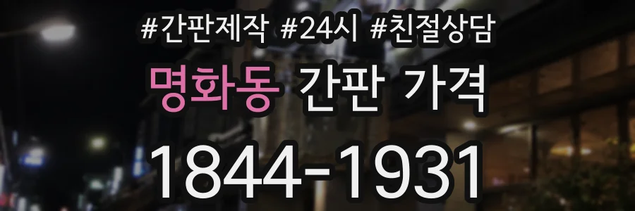 명화동 간판 가격