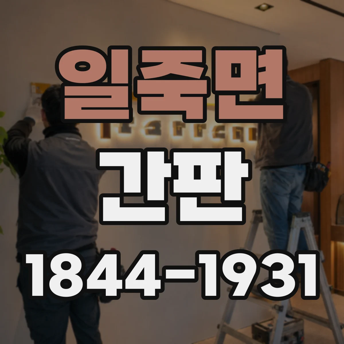 일죽면 간판