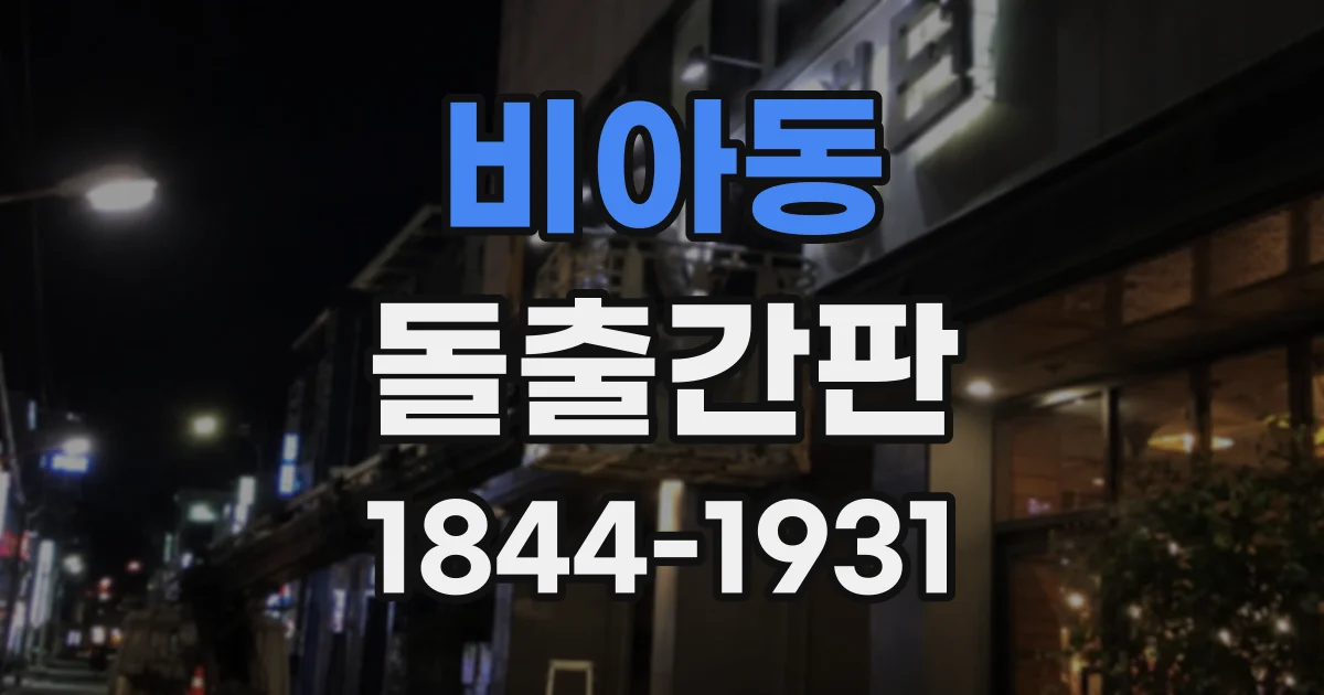 비아동 돌출간판