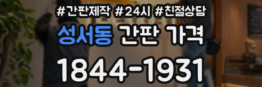 성서동 간판 가격