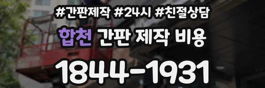 합천 간판 제작 비용