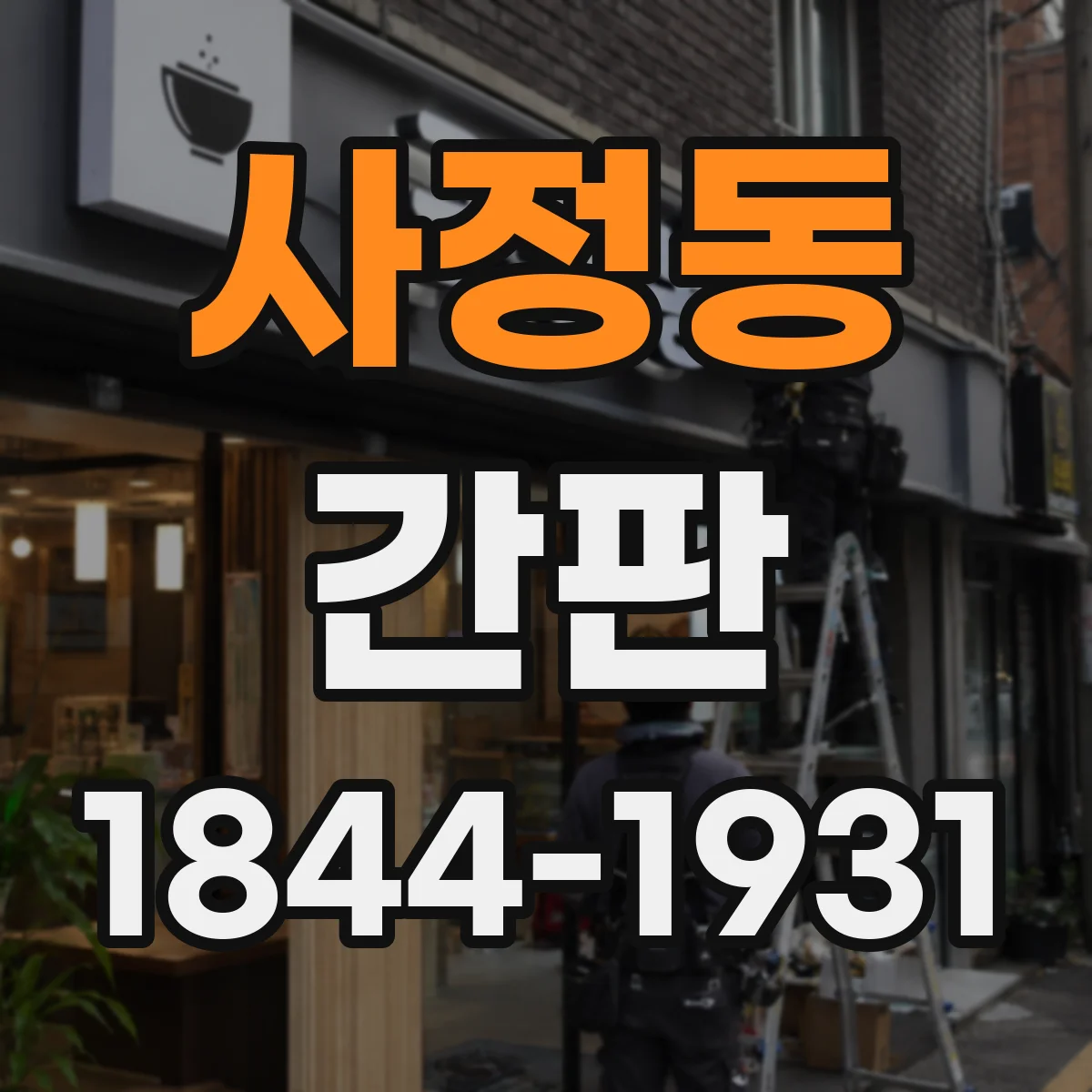 사정동 간판