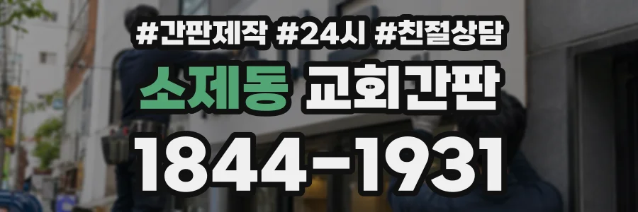 소제동 교회간판 상담 전화 1844-1931