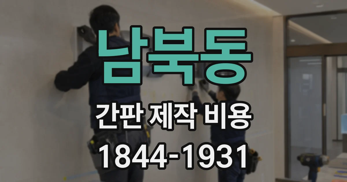 남북동 간판 제작 비용