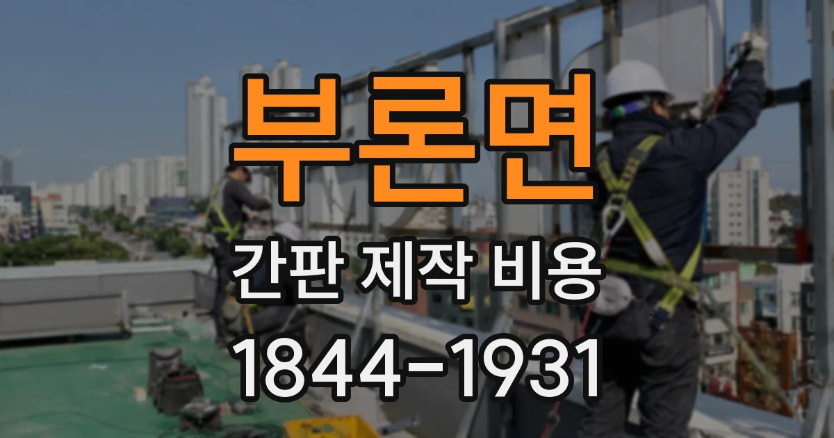 부론면 간판 제작 비용