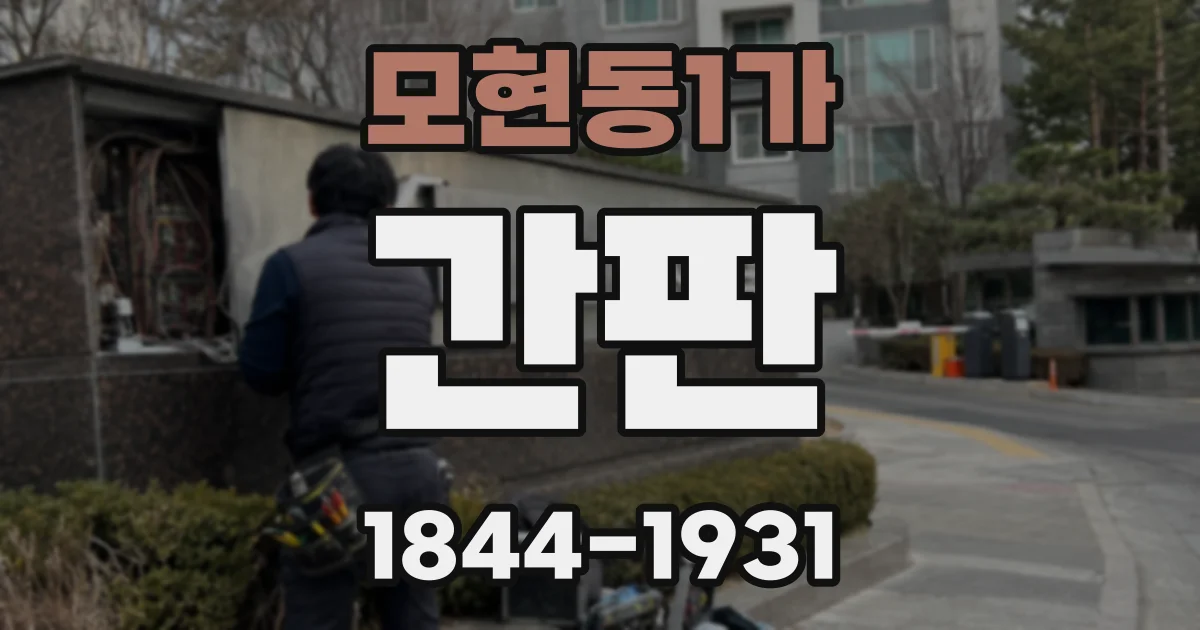모현동1가 간판