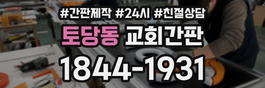 토당동 교회간판 상담 전화 1844-1931