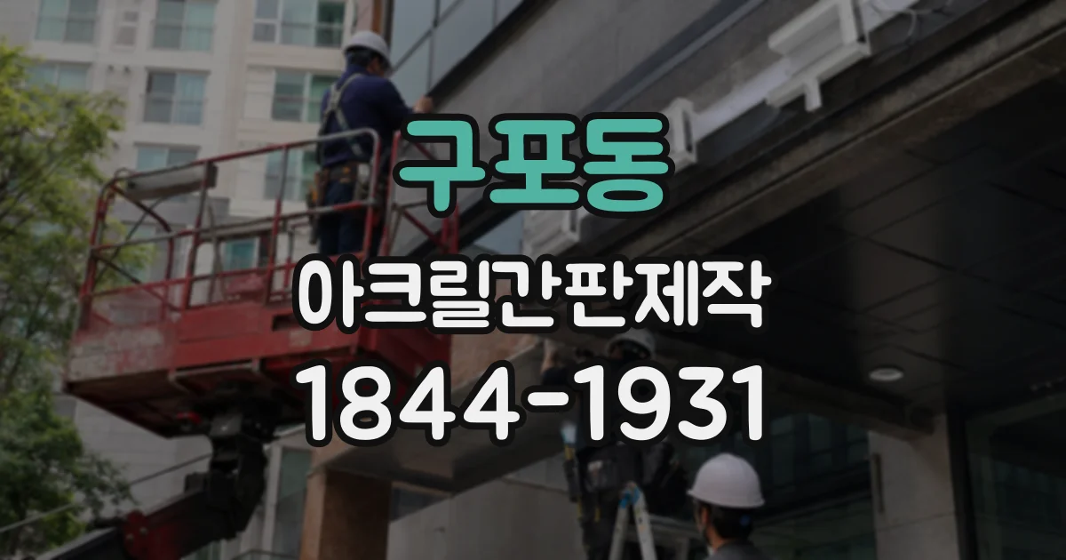 구포동 아크릴간판제작