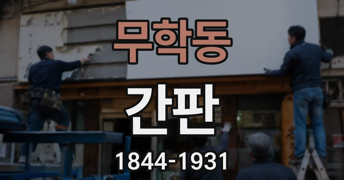 무학동 간판