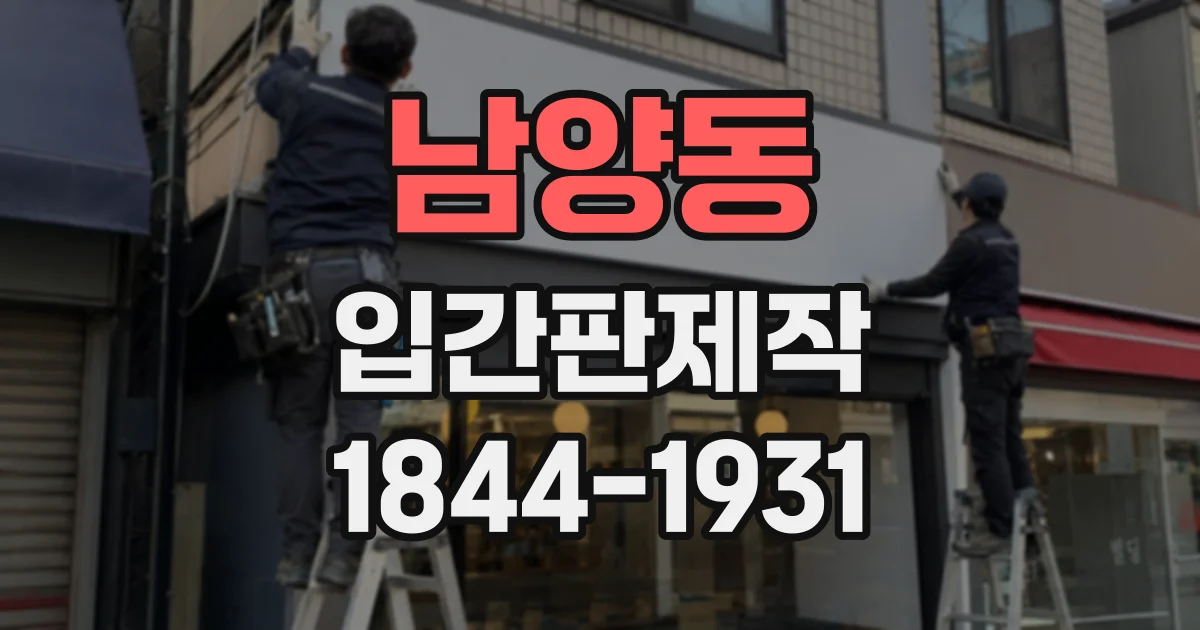 남양동 입간판제작