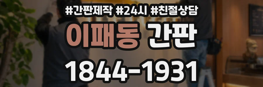 이패동 간판