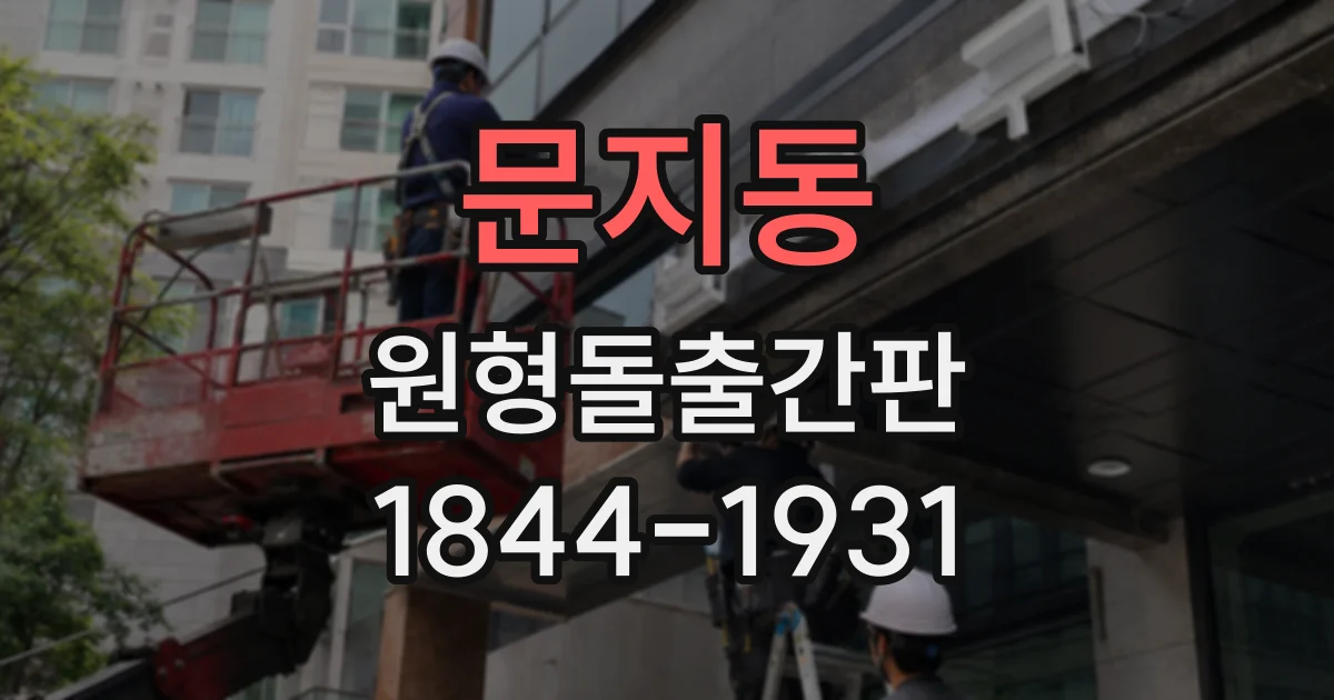 문지동 원형돌출간판