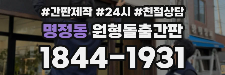 명정동 원형돌출간판 상담 전화 1844-1931
