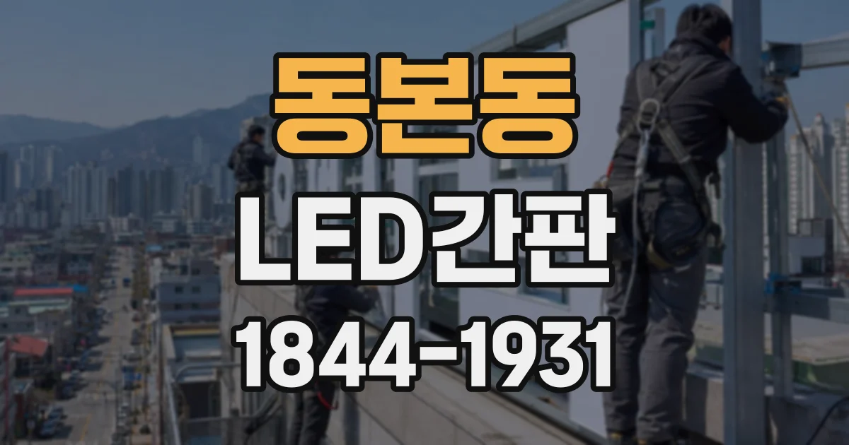 동본동 LED간판