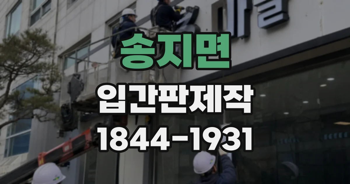 송지면 입간판제작