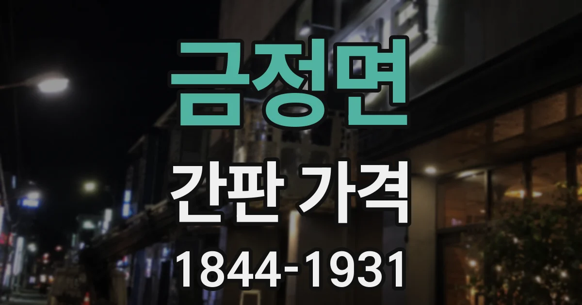금정면 간판 가격