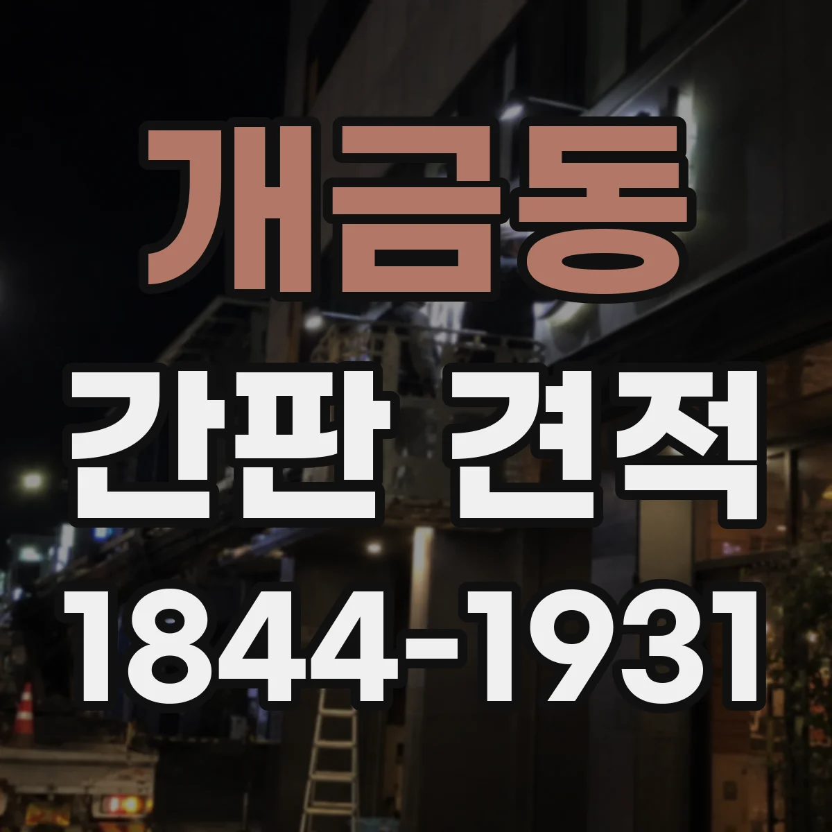 개금동 간판 견적