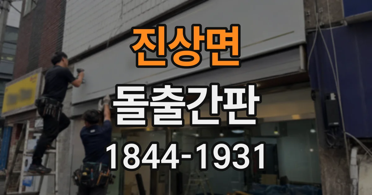 진상면 돌출간판