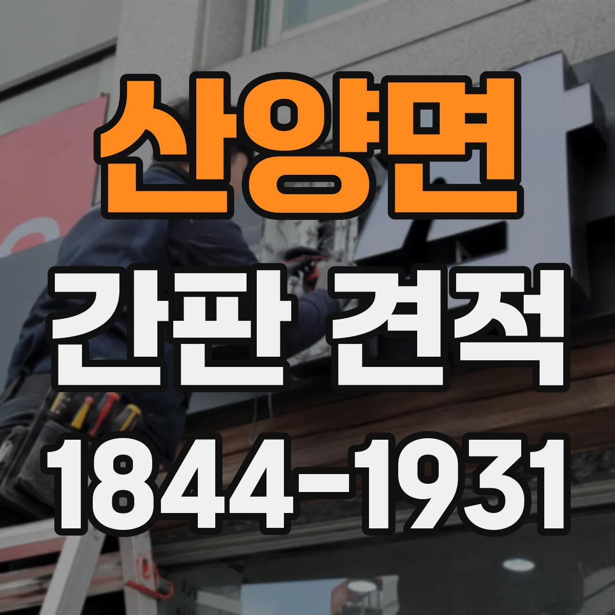 산양면 간판 견적