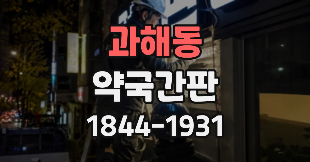 과해동 약국간판