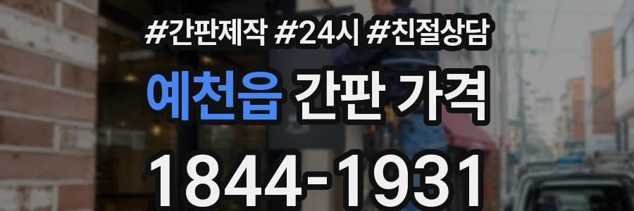 예천읍 간판 가격