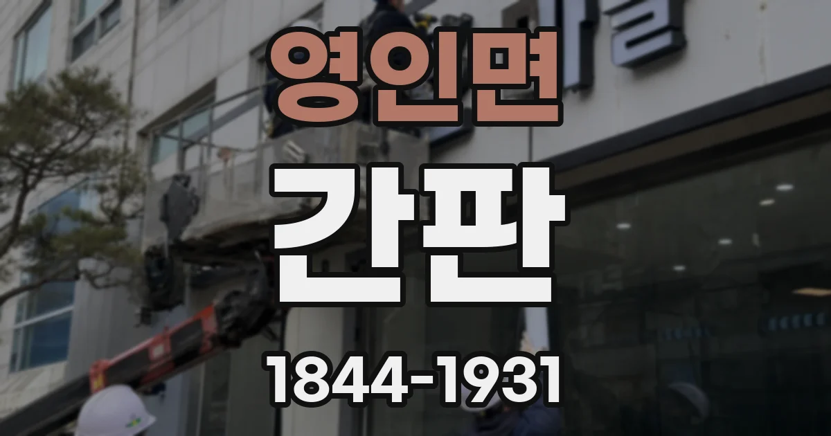 영인면 간판