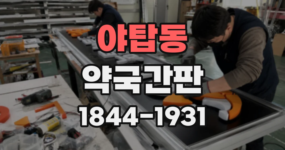 야탑동 약국간판