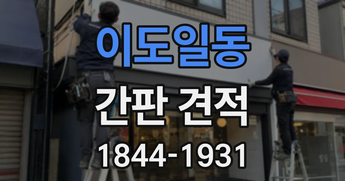 이도일동 간판 견적
