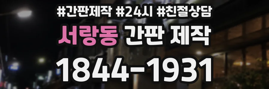 서랑동 간판 제작