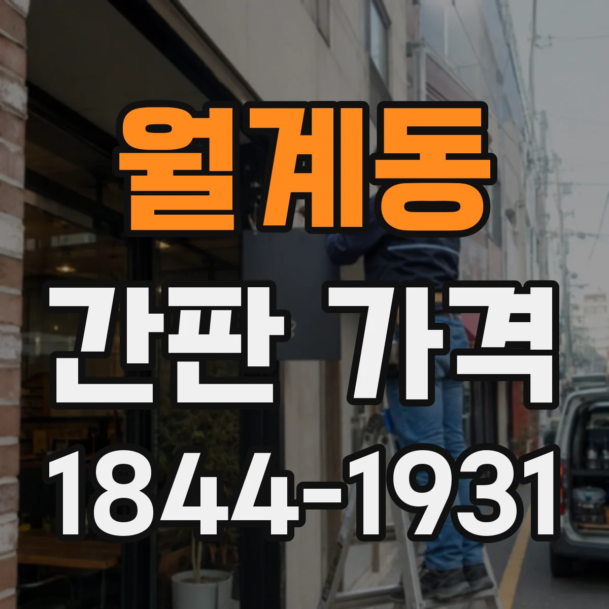 월계동 간판 가격