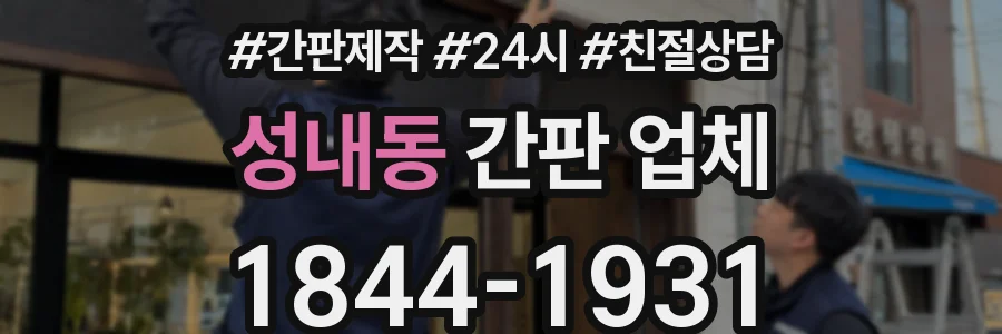 성내동 간판 업체
