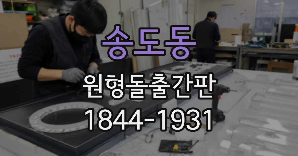 송도동 원형돌출간판