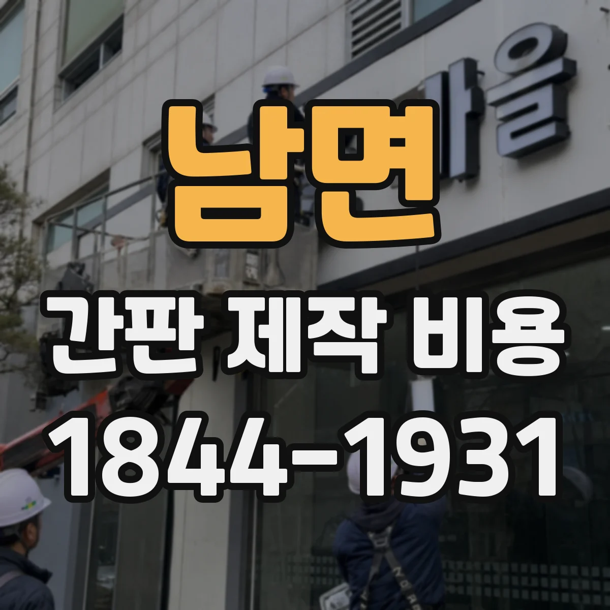 남면 간판 제작 비용