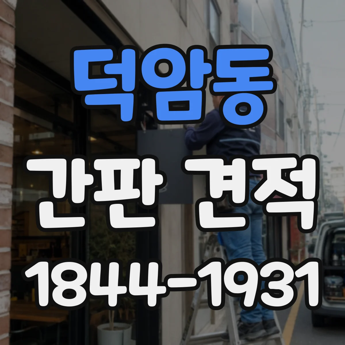덕암동 간판 견적