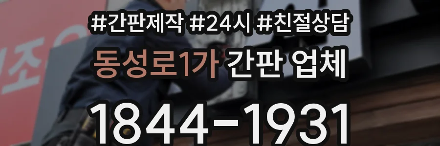 동성로1가 간판 업체
