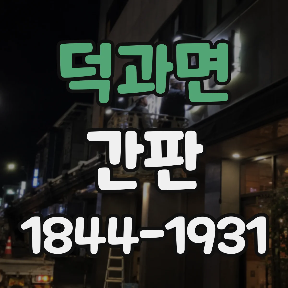 덕과면 간판